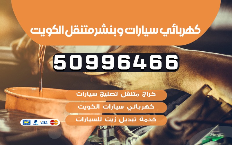 كهربائي سيارات الكويت