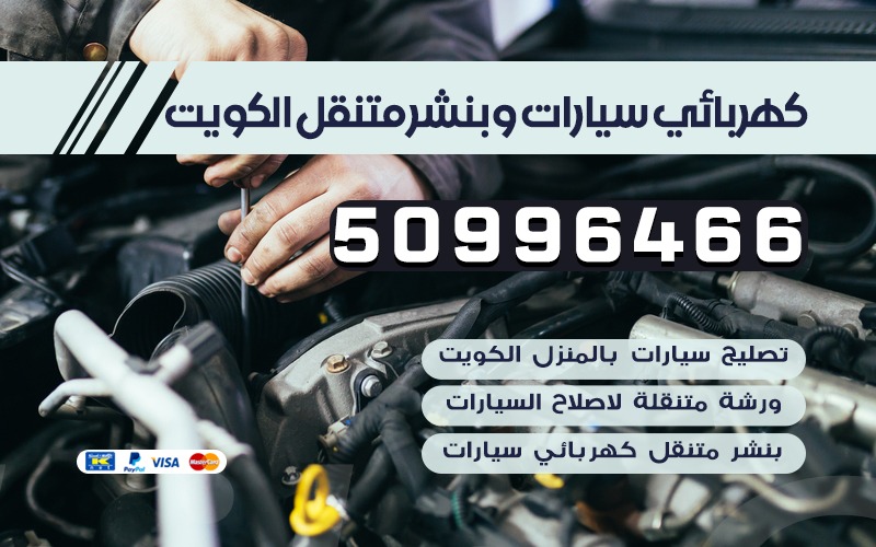 كهربائي سيارات الكويت